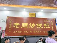 -老周炒拨拉(甘州总店)