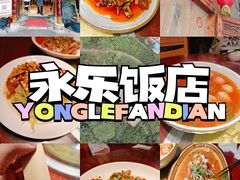 -永乐饭店