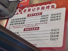 -老黄记手撕烤兔(玉林街店)