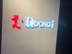 -大董(华贸购物中心店)