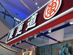 门面-東更道点心行(崂山丽达店)