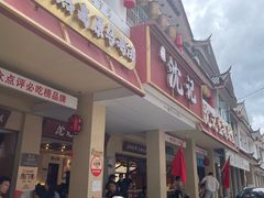 -沈记土鸡米线(七星街品牌中心店)