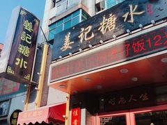 门面-姜记糖水(三联商城店)