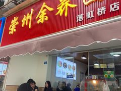 -崇州余荞面(落虹桥店)