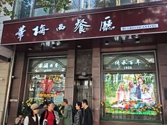 -华梅西餐厅(哈尔滨中央大街店)