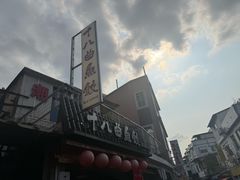 -非遗·十八曲鱼饺(西马总店)