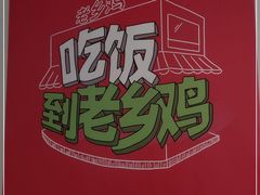 -老乡鸡(临泉人民医院南区店)