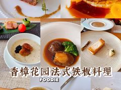 -香樟花园法式铁板烧(恒隆广场店)
