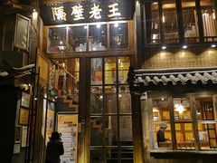 门面-木王宴语·野生鲜菌火锅(玉河店)