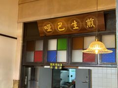 -哑巴生煎(临顿路店)