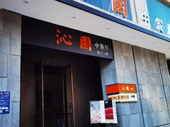 门面-沁园·珍藏湘味(芙蓉广场店)