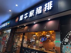 门面-犀牛家猪排