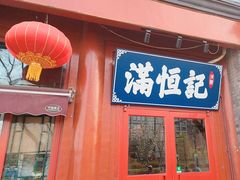 -牛街清真满恒記(平安里西大街店)