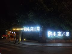 -鸡毛店·川菜(李家沱店)