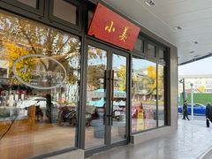 -小姜锅贴(凤凰街店)