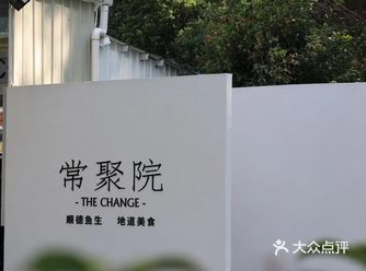 顺德美食｜打卡常聚院 常聚院