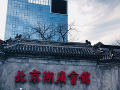 -北京湖广会馆
