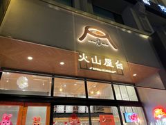 -火山屋台(新街口创始店)