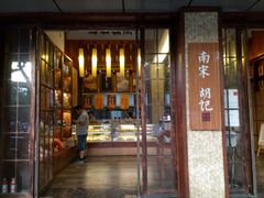 门面-南宋胡记(杭州体育场路店)