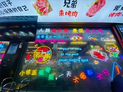 门面-小团团·路边烤牛肉(南岭壹街店)