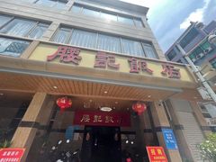 -腰记饭店(龙源路店)
