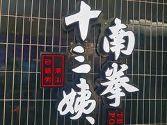 -南拳十三姨·潮汕砂锅粥·粤菜(西单大悦城店)