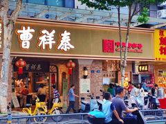 -曹祥泰(解放路店)