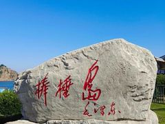 -棒棰岛宾馆景区
