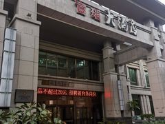 -富瑶大酒店(强工二街店)