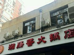 门面-湘肠香火锅店(团结湖店)