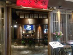 门面-北方家宴(番禺永旺店)