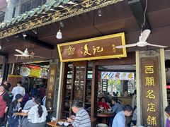 -凌记(泮塘路店)