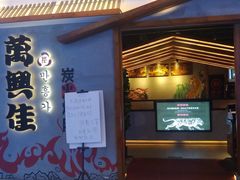 -万兴佳烤肉·长白山老味道(宏泰广场店)