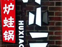-炉小二铜锅牛蛙•川湘菜(三里屯店)