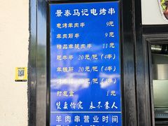 -景泰马记电烤串(景泰店)