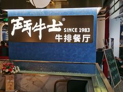 -斗牛士牛排(南京东路店)