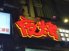 -夜烤·宜宾烧烤(洋河路店)