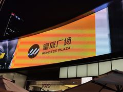 -皇庭广场(福华三路店)