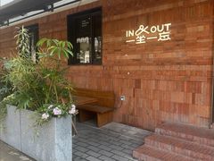 -一坐一忘云南菜(三里屯店)