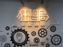 -狂想局密室逃脱(宝山万达店)