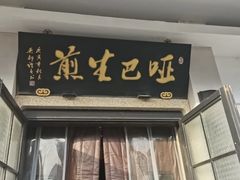 -哑巴生煎(临顿路店)