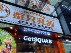 -整只乳鸽GetSQUAB(西华路店)