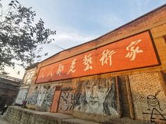 -半坡国际艺术区