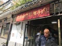 门面-老济南药膳把子肉(周公祠街店)
