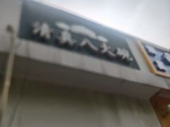 -清真八大碗(G6辅路店)