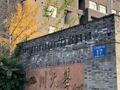 -四川大学(华西校区)