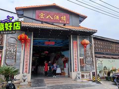 门面-宏八酒楼(西樵山景区店)