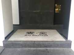 -麦舍MaiMassage(张杨路店)