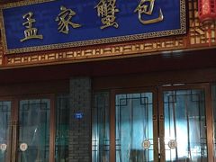 -孟家蟹包(锦绣街店)