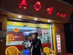 门面-真口味潮州砂锅粥(岗厦店)